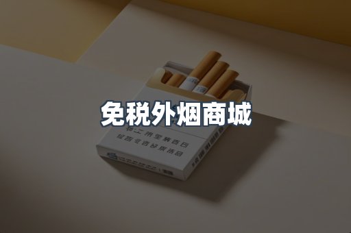 免税外烟商城